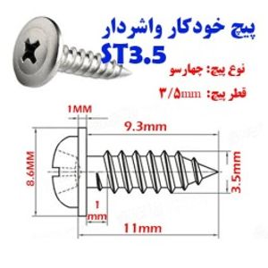 پیچ خودکار واشردار TS 3/5