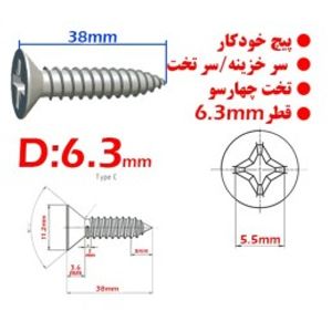 پیچ خودکار سر خزینه/تخت چهارسو قطر 6.3mm طول 38میلیمتر