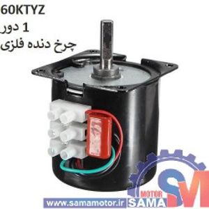 موتور گیربکس دار 220 ولت 1 دور 60KTYZ جوجه گردان فر و اجاق گاز