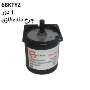 موتور AC گیربکس دار جوجه کشی 220 ولت 1 دور در دقیقه 68KTYZ