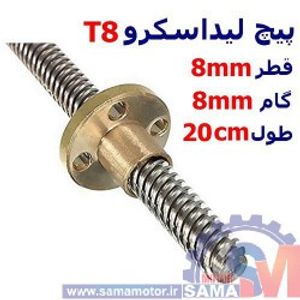 پیچ لیداسکرو T8، قطر 8mm گام 8mm طول 20cm