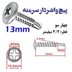 پیچ واشردار سرمته سایز 4.2 طول مختلف