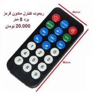 ریموت کنترل مادون قرمز 21 کلیدی
