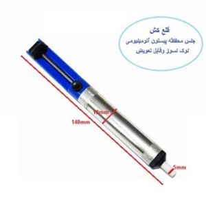 قلع کش دستی پمپی
