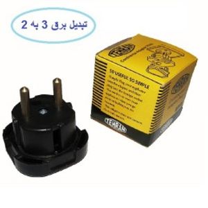 تبدیل 3 شاخه برق به 2 شاخه