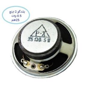 بلندگو 0.5 وات 25 اهم
