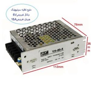 منبع تغذیه سوئیچینگ 5ولت 15 آمپر