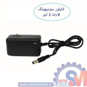 آداپتور سوئیچینگ 6 ولت 2 آمپر دارای چراغ نشانگر
