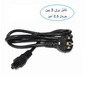 کابل برق 3 پین 2.5 آمپر
