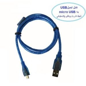 کابل تبدیل USB به اندروید