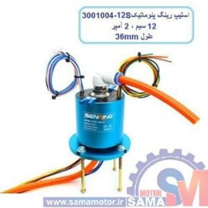 اسلیپ رینگ پنوماتیک 12- 3001004