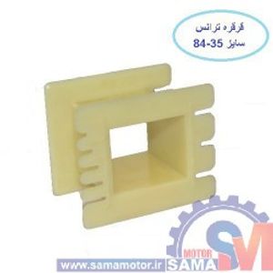 قرقره ترانس سایز 35-84