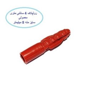 رولپلاک تک 4 سانتی متر معمولی