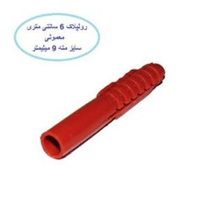 رولپلاک تک 6 سانتی متر معمولی