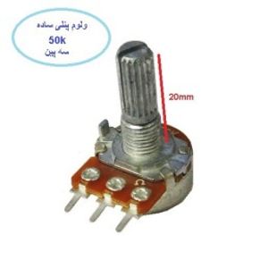 ولوم پنلی ساده 50k سه پین