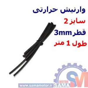وارنیش حرارتی سایز 2