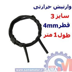 وارنیش حرارتی سایز 3