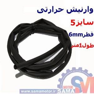 وارنیش حرارتی سایز 5