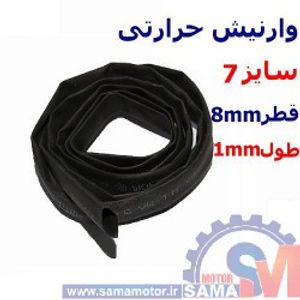 وارنیش حرارتی سایز 7