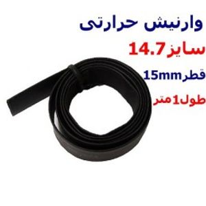وارنیش حرارتی سایز 14.7