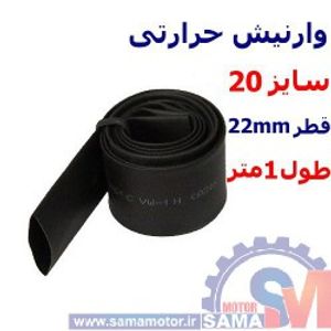 وارنیش حرارتی سایز 20