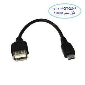 کابل تبدیل OTG به اندرویدی سیم دار