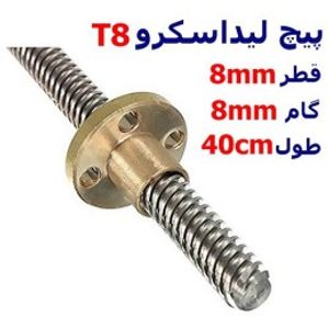 پیچ لیداسکرو T8، قطر 8mm گام 8mm طول 40cm