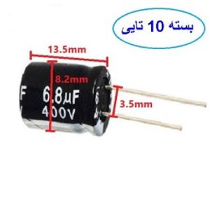 خازن 6.8 میکروفاراد 400 ولت بسته 10 عددی