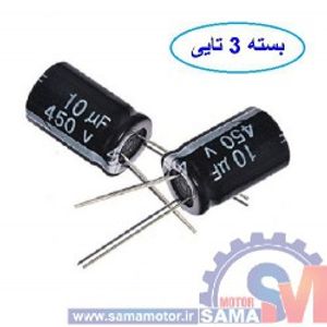 خازن 10 میکروفاراد 450 ولت بسته 3 تایی