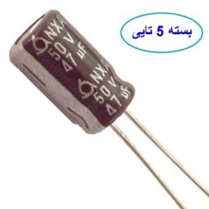 خازن 47 میکرو فاراد 50 ولت بسته 5 عددی