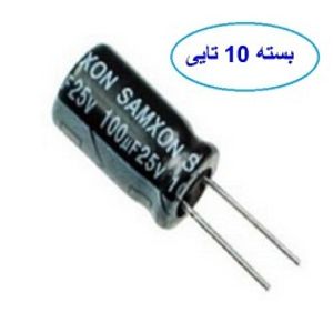 خازن 100 میکروفاراد 25 ولت بسته 10 تایی