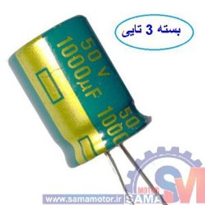 خازن 1000 میکروفاراد 50 ولت بسته 3 عددی
