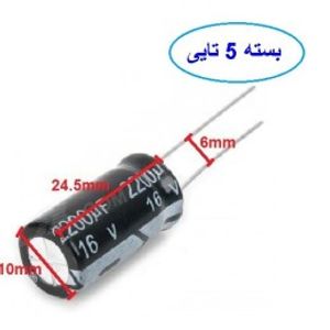 خازن 2200 میکروفاراد 16 ولت بسته 5 تایی