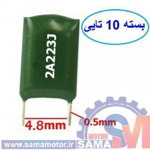خازن پلی استر 22nF 100V بسته 10 عددی