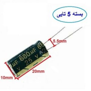 خازن 680 میکروفاراد 25 ولت بسته 5 تایی