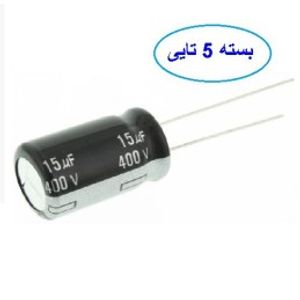 خازن 15 میکروفاراد 400 ولت بسته 5 عددی