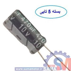 خازن 470 میکروفاراد 10 ولت بسته 5 عددی