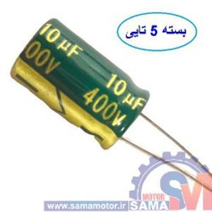 خازن 10 میکروفاراد 400 ولت بسته 5 تایی