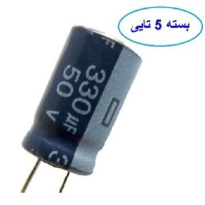 خازن 330 میکروفاراد 50 ولت بسته 5 عددی