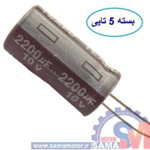 خازن 2200 میکروفاراد 10 ولت بسته 5 تایی