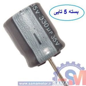 خازن 330 میکروفاراد 35 ولت بسته 5 عددی