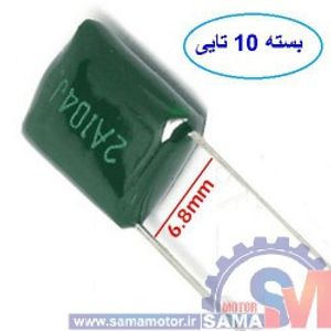 خازن پلی استر 100nF 100V بسته 10 عددی