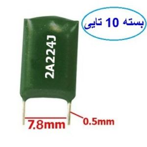خازن پلی استر 220nF 100V بسته 10 عددی