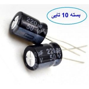 خازن 220 میکروفاراد 50 ولت بسته 10 تایی