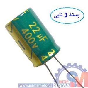 خازن 22 میکروفاراد 400 ولت بسته 3 تایی