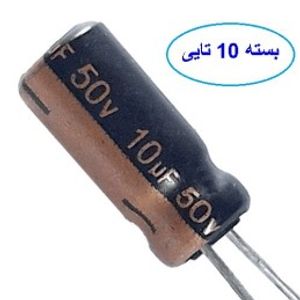 خازن 10 میکروفاراد 50 ولت بسته 10 عددی