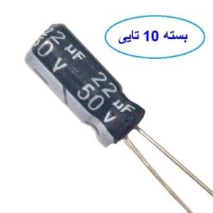 خازن 22 میکروفاراد 50 ولت بسته 10 تایی