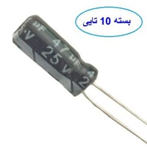خازن 47 میکروفاراد 25 ولت بسته 10 عددی