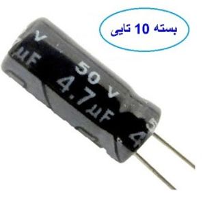 خازن 4.7 میکروفاراد 50 ولت بسته 10 عددی