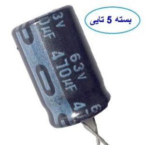 خازن 470 میکروفاراد 63 ولت بسته 5 عددی